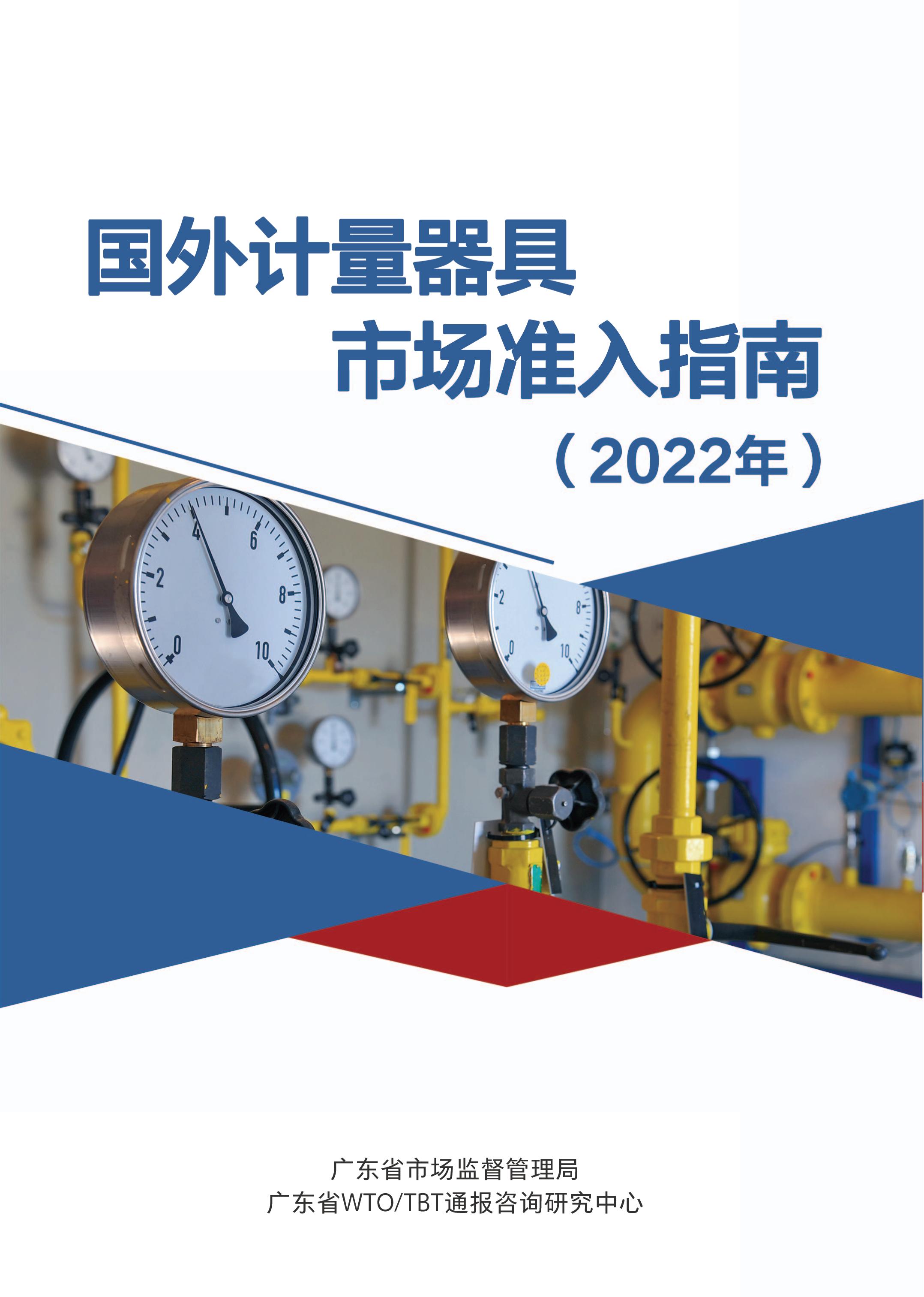 國外計量器具市場準(zhǔn)入指南（2022年）印刷定稿（帶封面）_00.jpg