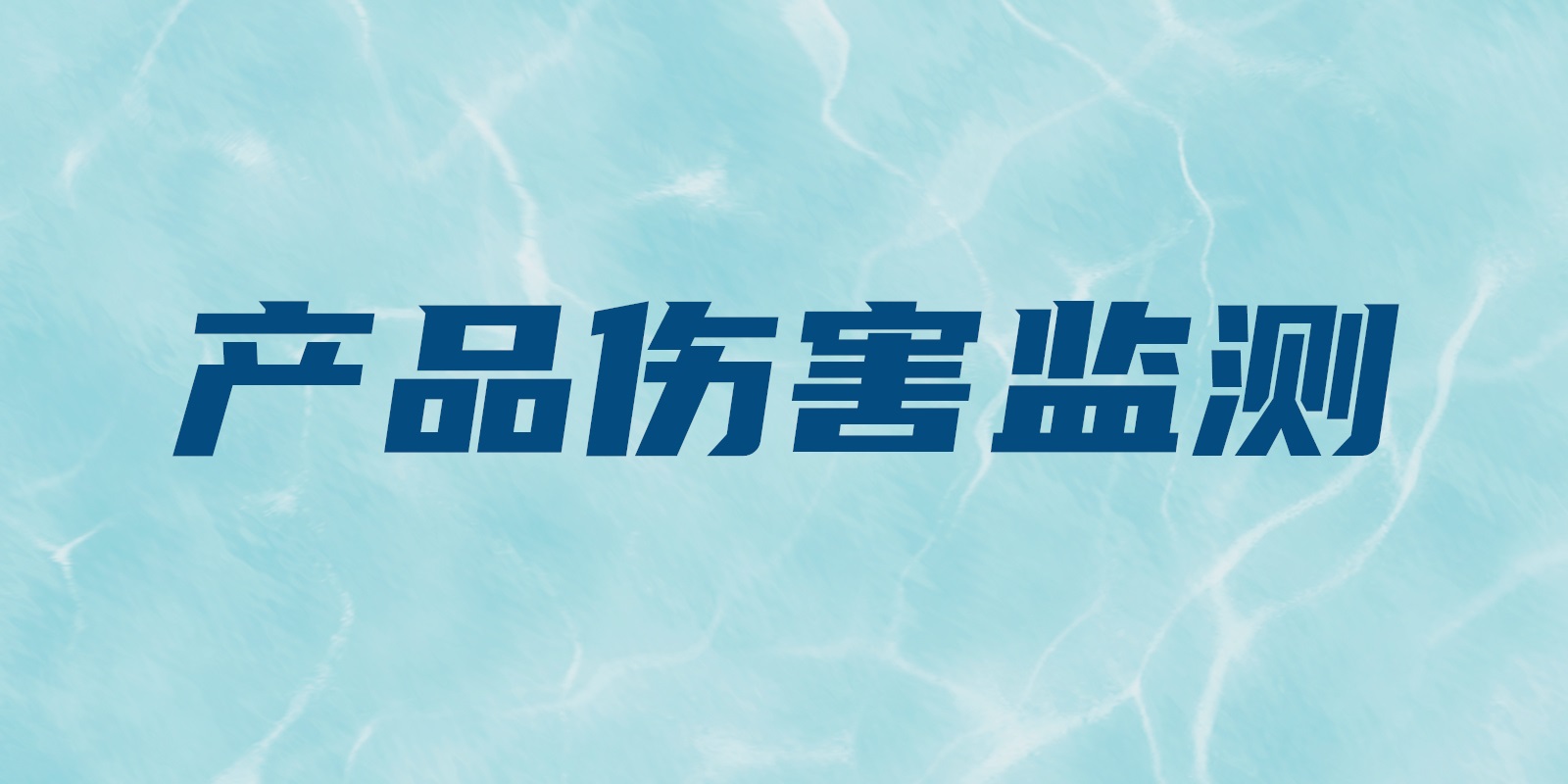 產(chǎn)品傷害監(jiān)測(cè)