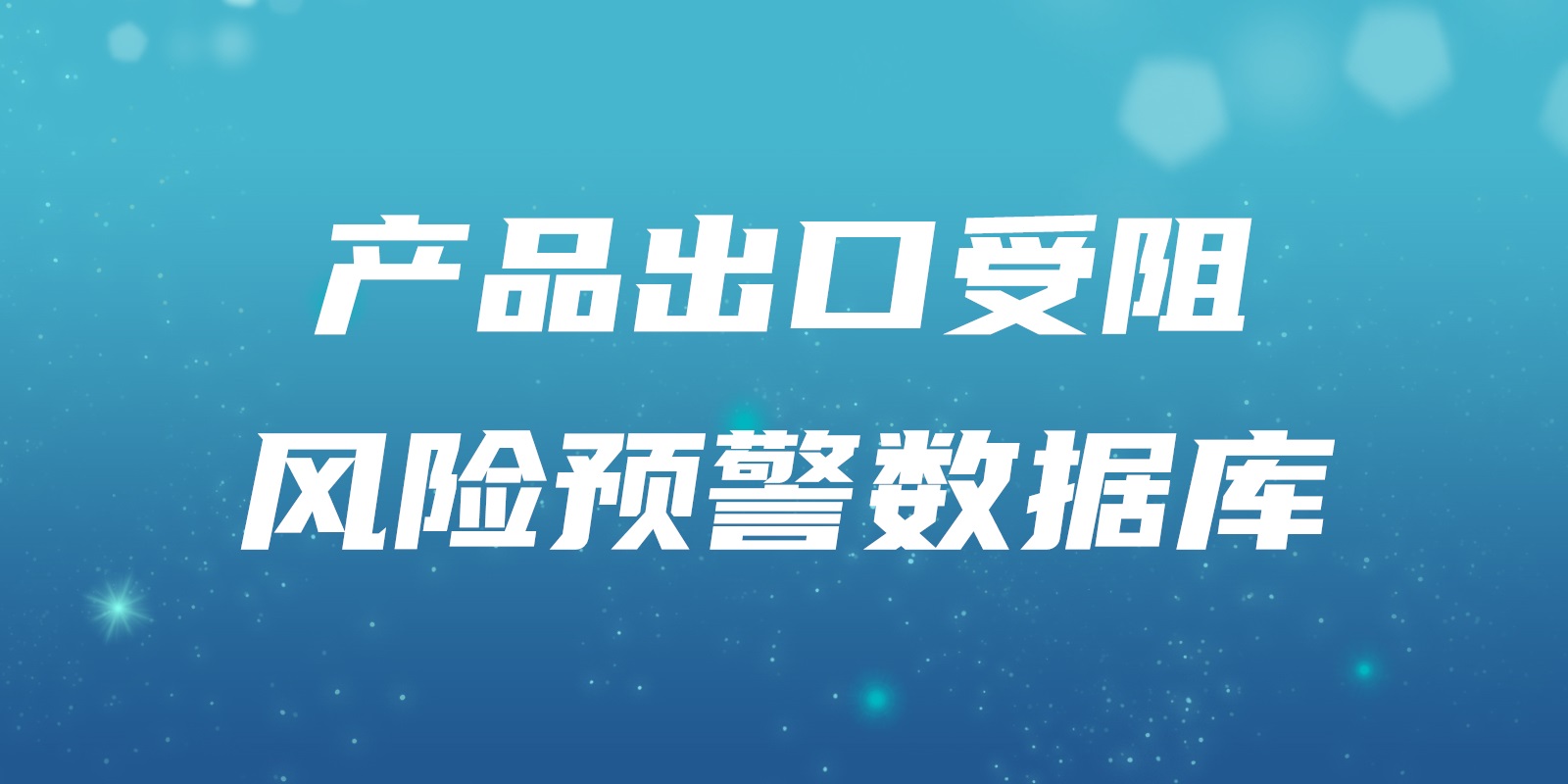產(chǎn)品出口受阻風(fēng)險(xiǎn)預(yù)警數(shù)據(jù)庫(kù)