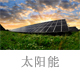 222太陽能.jpg