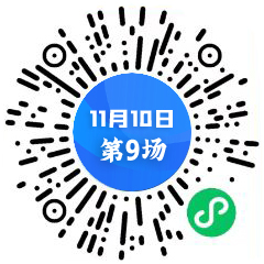 1110第9場(chǎng)二維碼 中心.jpg