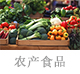 農食產品.jpg