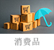 消費品.jpg