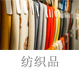 紡織品.jpg