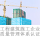 工程建筑施工企業(yè)質(zhì)量管理體系認(rèn)證.jpg