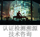 認(rèn)證檢測(cè)溯源技術(shù)咨詢.jpg
