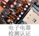 電子電器檢測(cè)認(rèn)證.jpg