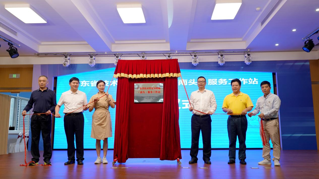 與會(huì)代表為“廣東省技術(shù)性貿(mào)易措施（南頭）服務(wù)工作站”揭牌.png