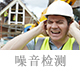 噪音檢測(cè).jpg