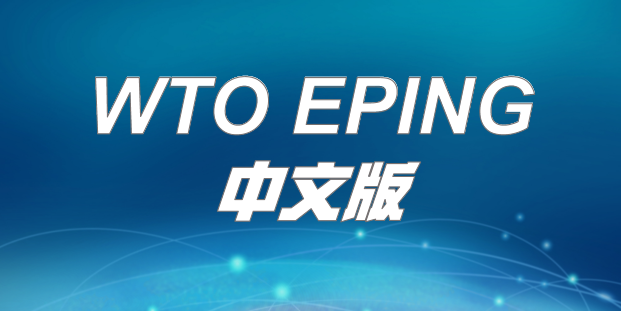 WTO EPING中文版