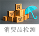 消費(fèi)品檢測(cè).png