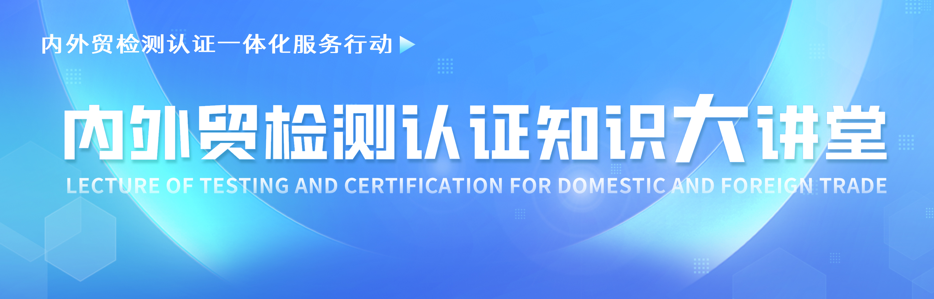 內(nèi)外貿(mào)檢測認證知識大講堂