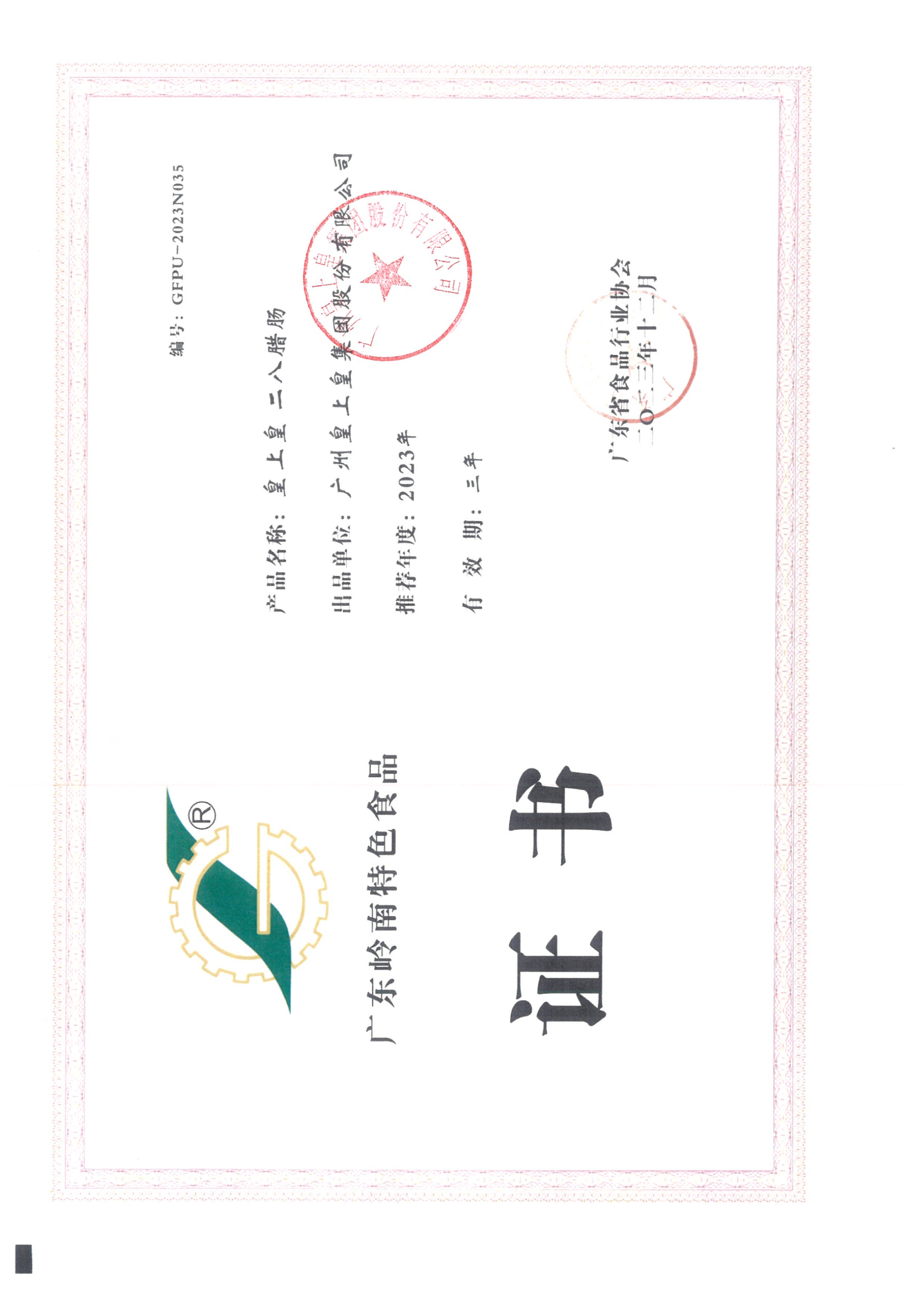 皇上皇金冠臘腸禮盒-三同產(chǎn)品（食品類）申請材料-蓋章版_09.png