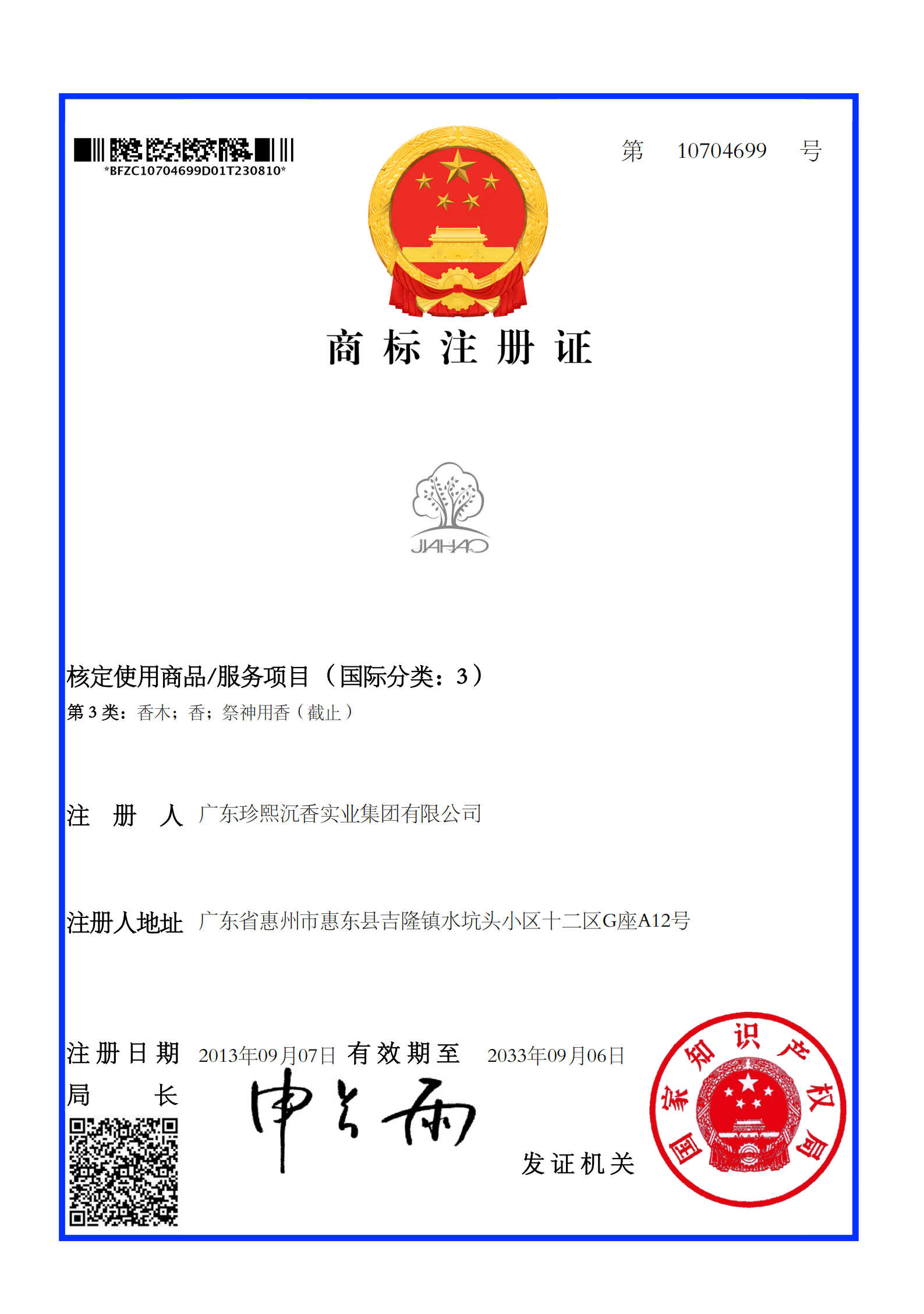 2023-8-11 廣東珍熙商標(biāo)4個(gè)補(bǔ)發(fā)注冊(cè)證_01.png