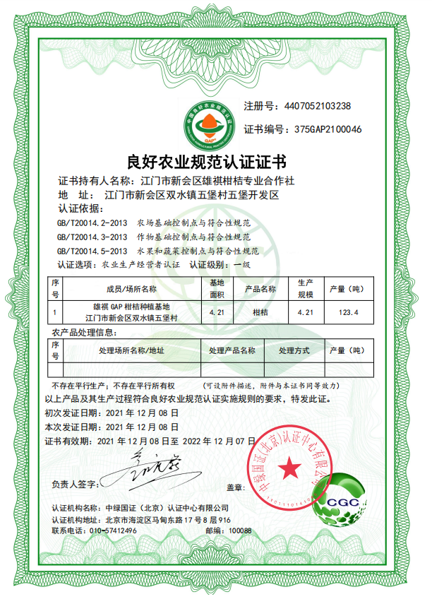 良好農(nóng)業(yè)規(guī)范認(rèn)證證書.png