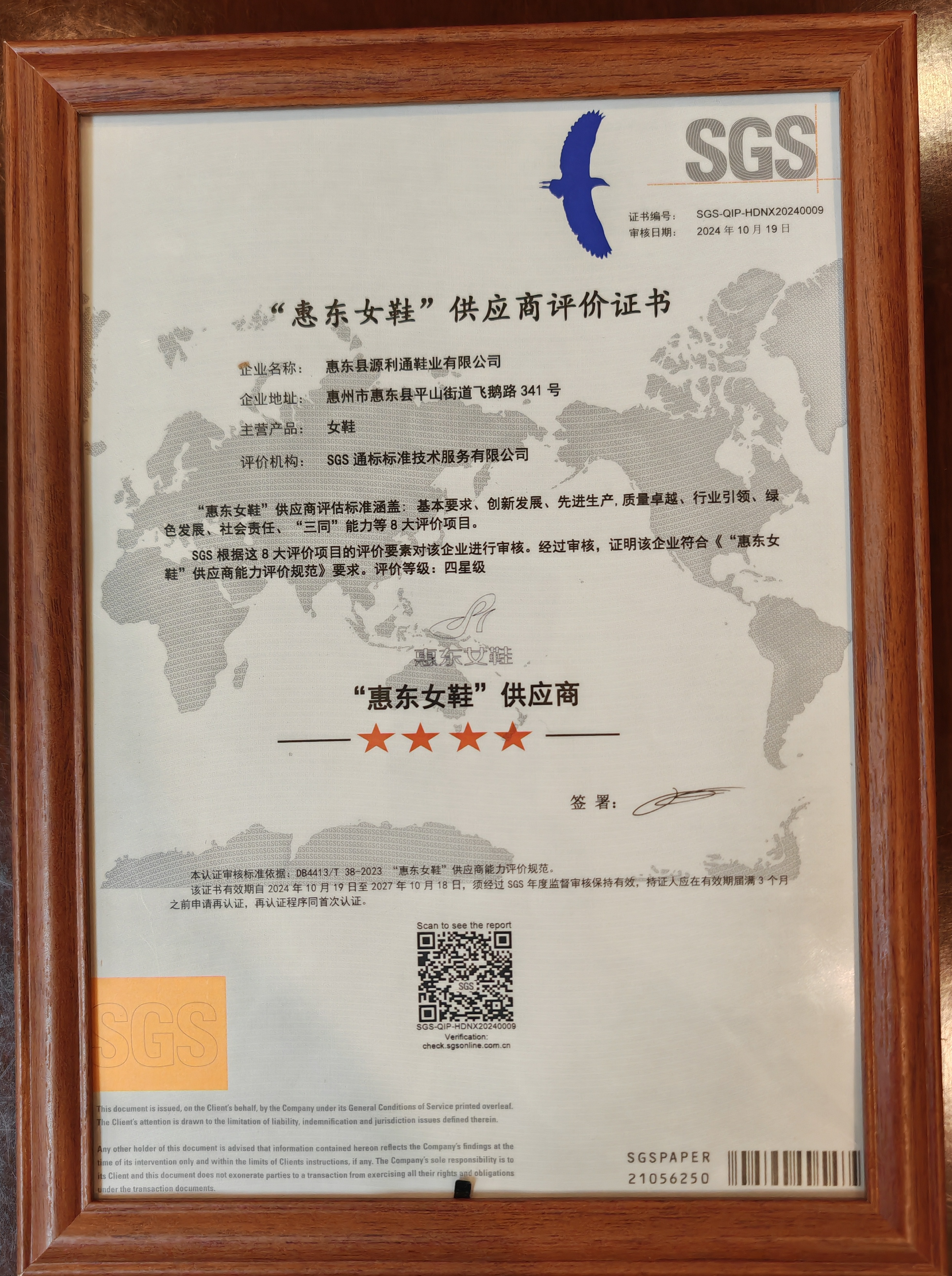 “惠東女鞋”供應(yīng)商評價證書.png