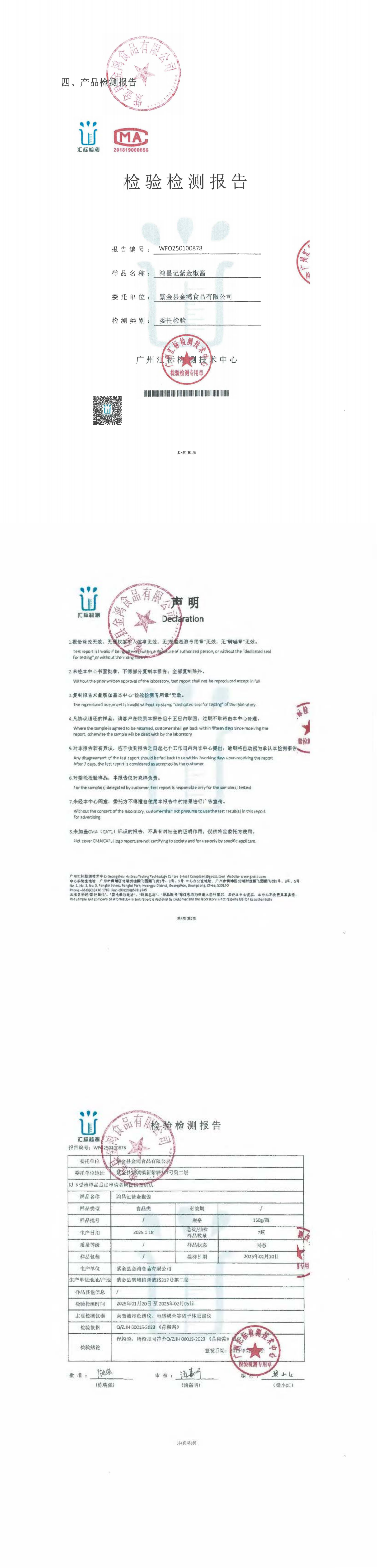 3.紫金縣金鴻食品有限公司（蓋章版）_00.png